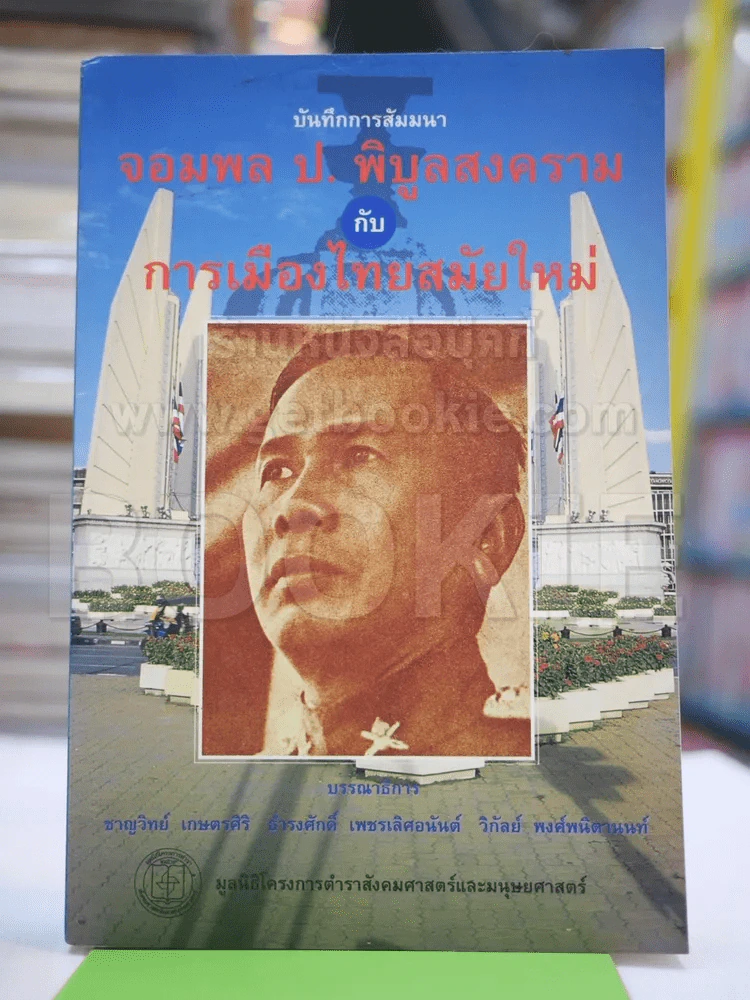 บันทึกการสัมมนา จอมพลป.พิบูลสงครามกับการเมืองไทยสมัยใหม่ รูปที่ 1