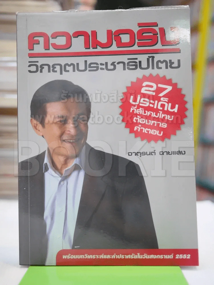 ความจริงวิกฤตประชาธิปไตย รูปที่ 1