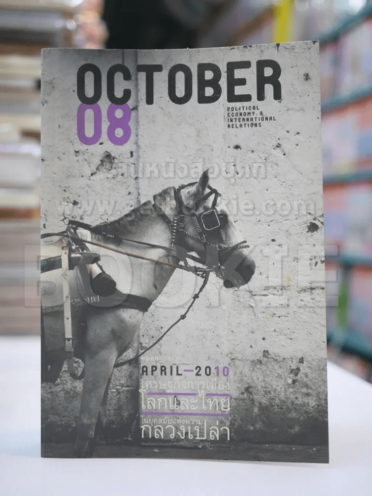 October 08 เศรษฐกิจการเมืองโลกและไทยในยุคสมัยแห่งความกลวงเปล่า รูปที่ 1