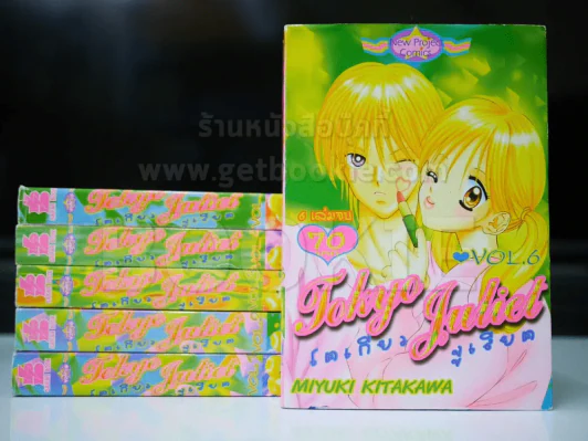 Tokyo Juliet โตเกียวจูเลียต 6 เล่มจบ รูปที่ 1