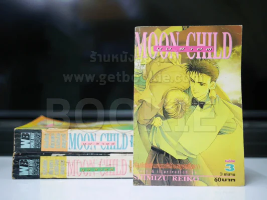 Moon Child มูนชายด์ 3 เล่มจบ รูปที่ 1