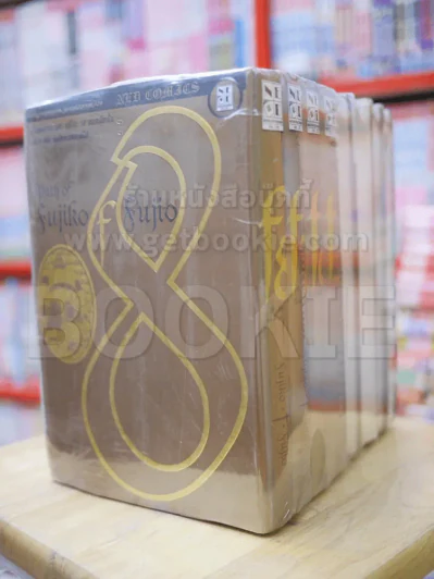 รวมผลงานอมตะ ฟุจิโกะ SF คอลเล็คชั่น เล่ม 1-8 (คนเขียนโดราเอมอน) รูปที่ 1
