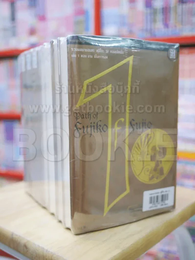 รวมผลงานอมตะ ฟุจิโกะ SF คอลเล็คชั่น เล่ม 1-8 (คนเขียนโดราเอมอน) รูปที่ 3
