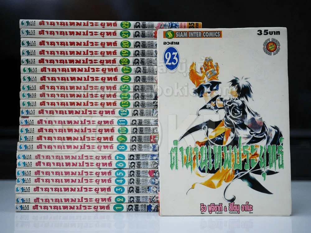ตำนานเทพประยุทธ์ 23 เล่มจบ รูปที่ 1