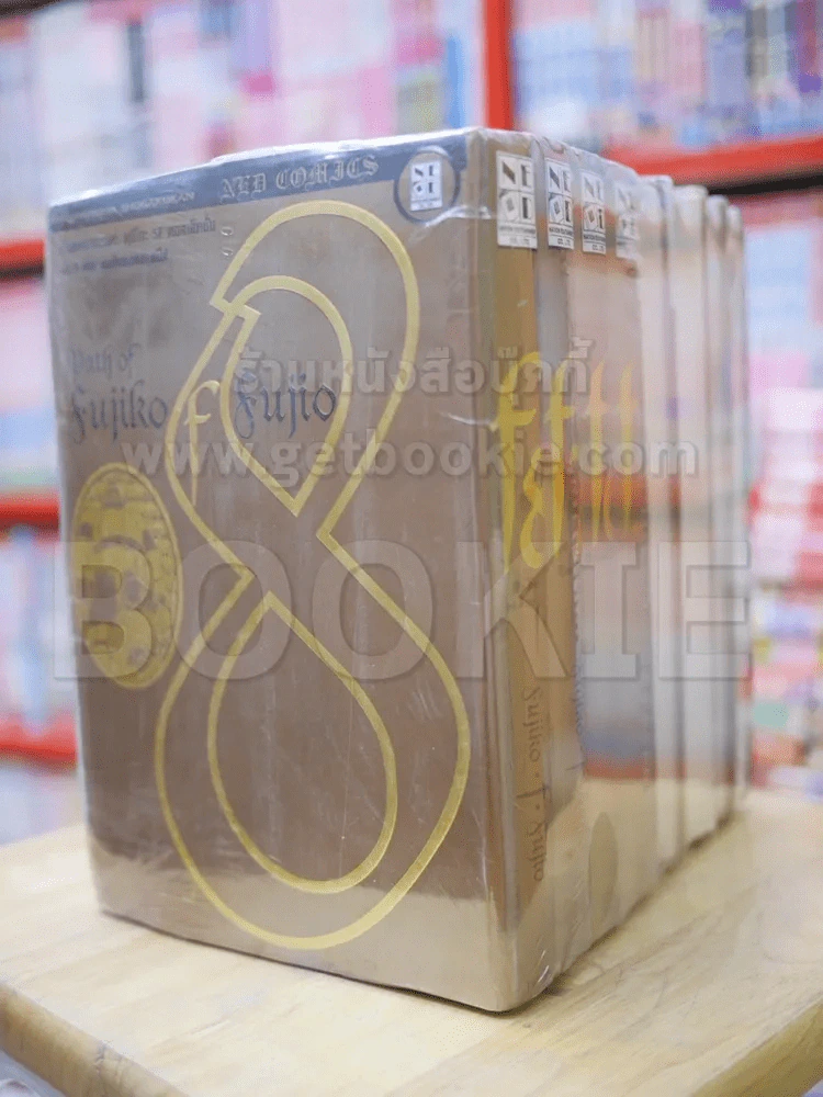 รวมผลงานอมตะ ฟุจิโกะ SF คอลเล็คชั่น เล่ม 1-8 (คนเขียนโดราเอมอน) รูปที่ 1