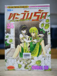 ตะวันรักที่ปลายฟ้า เล่ม 25 (สันบาง) รูปที่ 1
