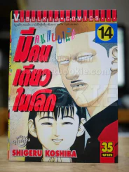 คนแบบนี้มีคนเดียวในโลก เล่ม 14