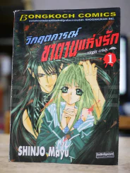 วิกฤตการณ์ซาตานแห่งรัก เล่ม 1 รูปที่ 1