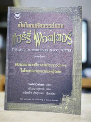 เปิดโลกมหัศจรรย์ของแฮร์รี่พอตเตอร์ รูปที่ 1