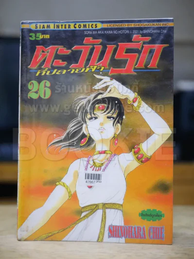 ตะวันรักที่ปลายฟ้า เล่ม 26 (สันบาง) รูปที่ 1