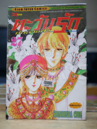 ตะวันรักที่ปลายฟ้า เล่ม 27 (สันบาง) รูปที่ 1