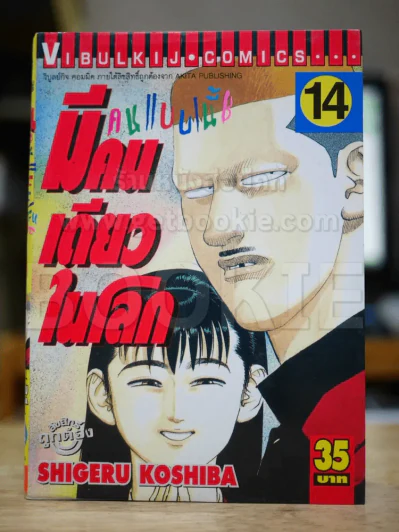 คนแบบนี้มีคนเดียวในโลก เล่ม 14 รูปที่ 1