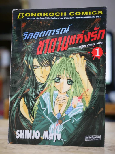 วิกฤตการณ์ซาตานแห่งรัก เล่ม 1 รูปที่ 1