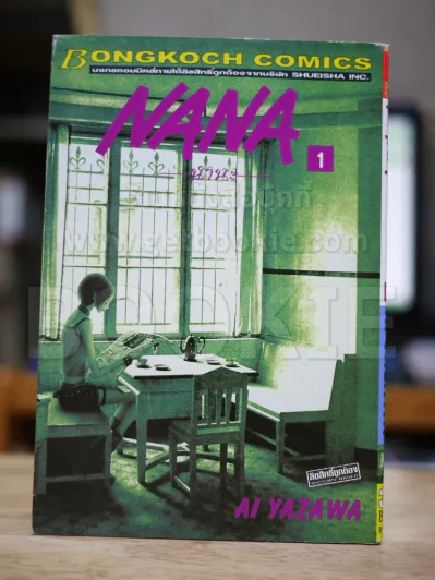 Nana นานะ เล่ม 1 รูปที่ 1