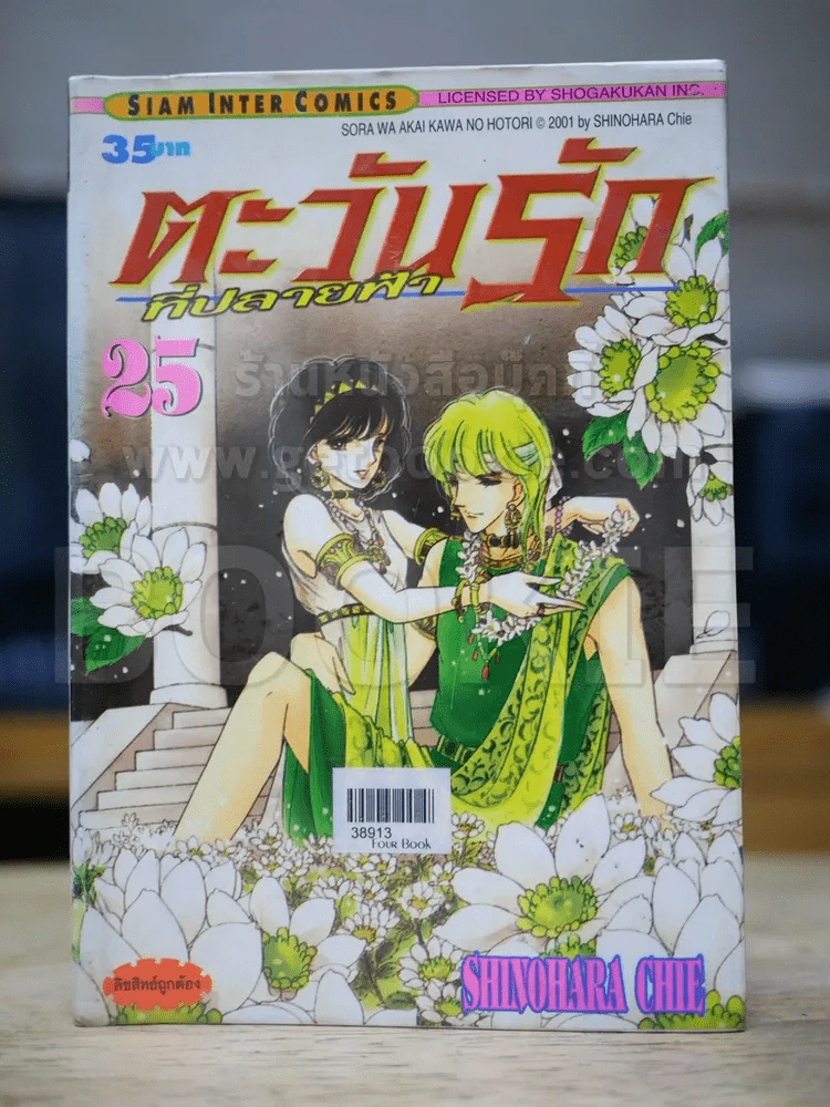 ตะวันรักที่ปลายฟ้า เล่ม 25 (สันบาง) รูปที่ 1