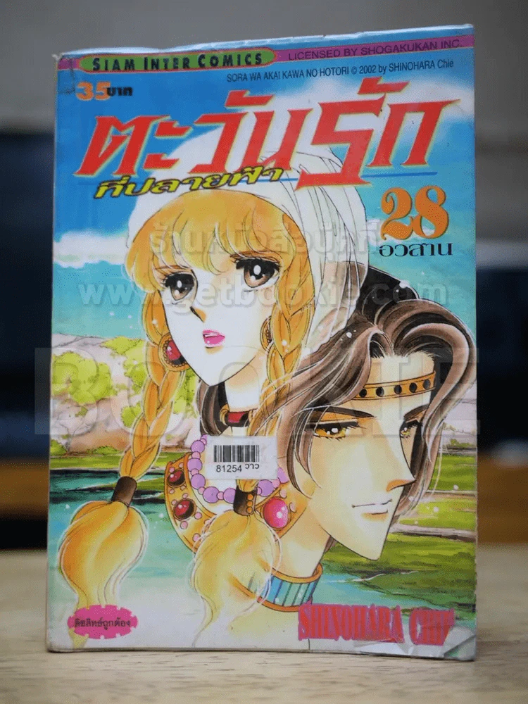 ตะวันรักที่ปลายฟ้า เล่ม 28 (สันบาง) รูปที่ 1