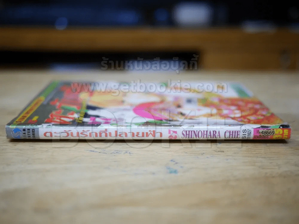 ตะวันรักที่ปลายฟ้า เล่ม 27 (สันบาง) รูปที่ 2