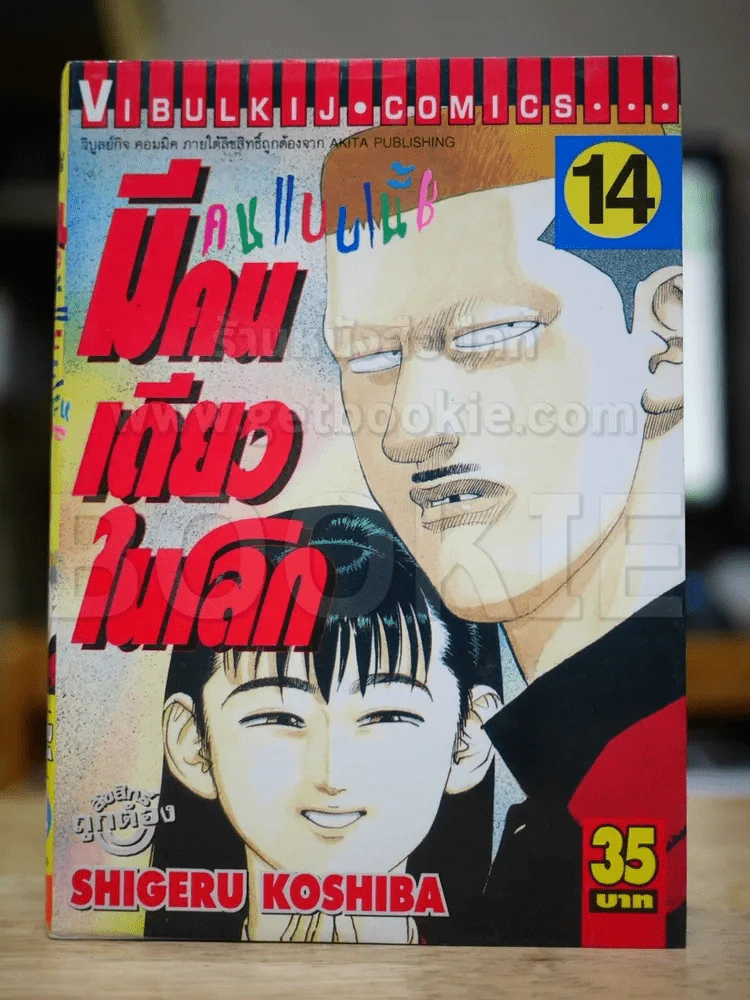คนแบบนี้มีคนเดียวในโลก เล่ม 14 รูปที่ 1