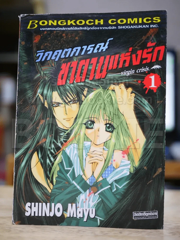 วิกฤตการณ์ซาตานแห่งรัก เล่ม 1 รูปที่ 1