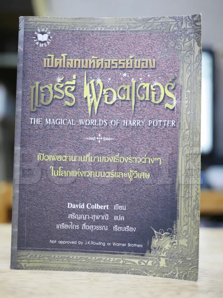 เปิดโลกมหัศจรรย์ของแฮร์รี่พอตเตอร์ รูปที่ 1