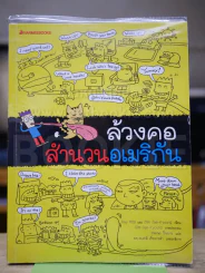 ล้วงคอสำนวนอเมริกัน รูปที่ 1