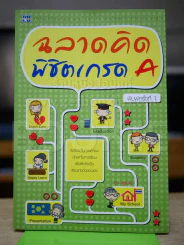 ฉลาดคิดพิชิตเกรด A รูปที่ 1