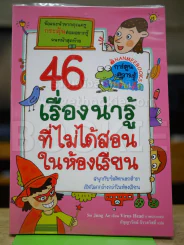 46 เรื่องน่ารู้ที่ไม่ได้สอนในห้องเรียน รูปที่ 1