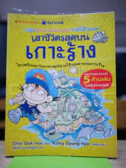 เอาชีวิตรอดบนเกาะร้าง รูปที่ 1