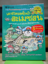 เอาชีวิตรอดในป่าอะเมซอน รูปที่ 1