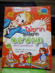 ไม่ยากถ้าอยากฉลาดพูด รูปที่ 1