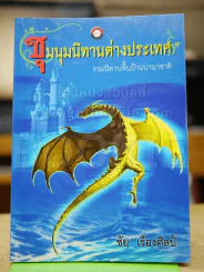 ชุมนุมนิทานต่างประเทศ รูปที่ 1