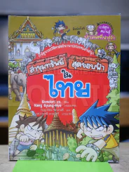 ล่าขุมทรัพย์สุดขอบฟ้าในไทย รูปที่ 1