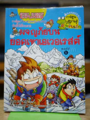 ผจญภัยบนยอดเขาเอเวอเรสต์ รูปที่ 1