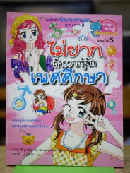ไม่ยากถ้าอยากรู้จักเพศศึกษา รูปที่ 1