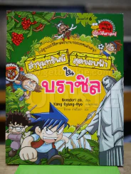 ล่าขุมทรัพย์สุดขอบฟ้าในบราซิล รูปที่ 1