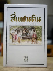 สี่แผ่นดิน BOXSET 2 เล่มจบ รูปที่ 5