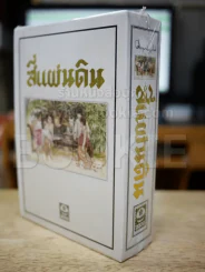 สี่แผ่นดิน BOXSET 2 เล่มจบ รูปที่ 4