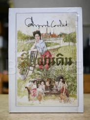 สี่แผ่นดิน BOXSET 2 เล่มจบ รูปที่ 6