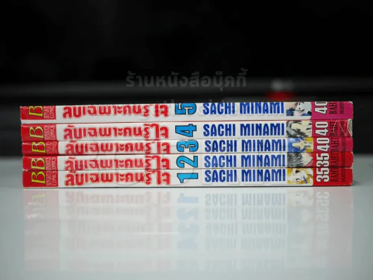 ลับเฉพาะคนรู้ใจ 5 เล่มจบ รูปที่ 2