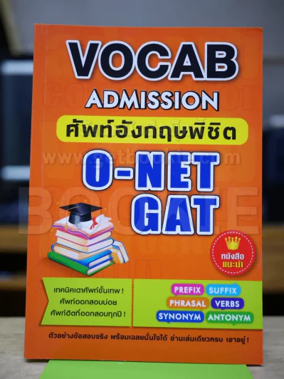 Vocab Admission ศัพท์อังกฤษพิชิต O-Net Gat รูปที่ 1