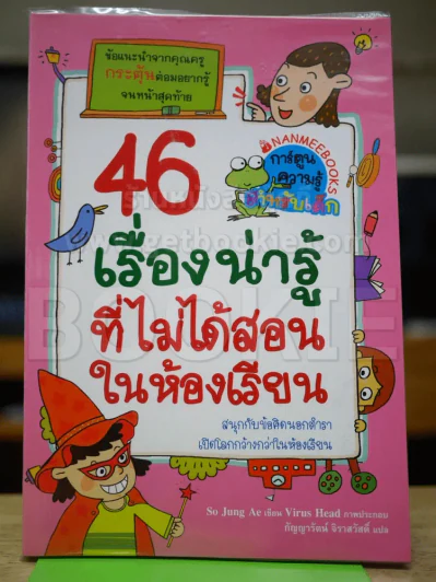 46 เรื่องน่ารู้ที่ไม่ได้สอนในห้องเรียน รูปที่ 1