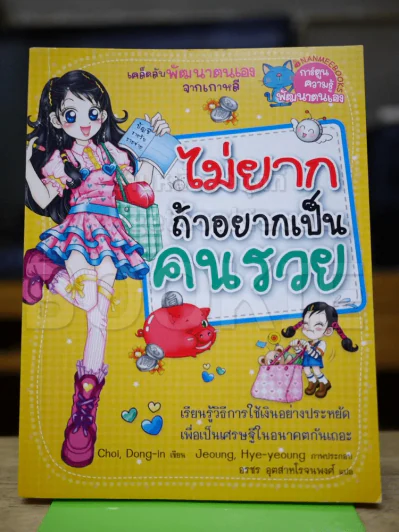 ไม่ยากถ้าอยากเป็นคนรวย รูปที่ 1