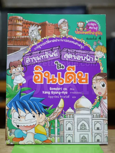 ล่าขุมทรัพย์สุดขอบฟ้าในอินเดีย รูปที่ 1