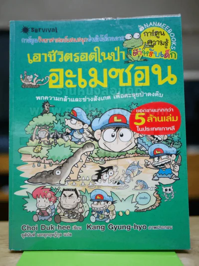 เอาชีวิตรอดในป่าอะเมซอน รูปที่ 1