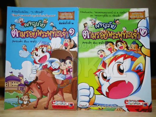 ผจญภัยตามรอยพระพุทธเจ้า เล่ม 1-2 (พระเจ้า 500 ชาติ) (ฉบับการ์ตูน) รูปที่ 1