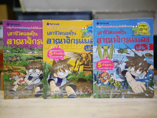 เอาชีวิตรอดในอาณาจักรแมลง เล่ม 1-3 รูปที่ 1