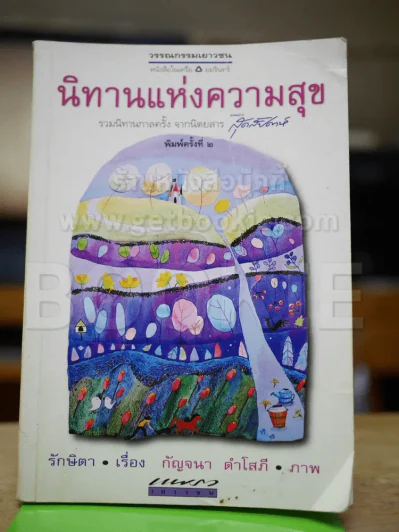นิทานแห่งความสุข รูปที่ 1