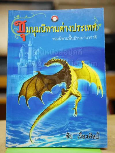 ชุมนุมนิทานต่างประเทศ รูปที่ 1