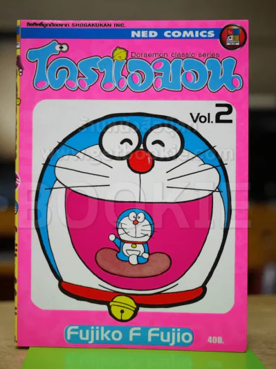 โดราเอมอน Doraemon Classic Series เล่ม 2 รูปที่ 1