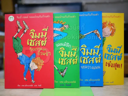 จิมมี่เซสต์ 4 เล่ม วีรกรรมของก๊วนซ่า,แผนพิลึกของจิมมี่เซสต์,จิมมี่เซสต์จอมวางแผน,จิมมี่เซสต์เจ๋งสุด รูปที่ 2